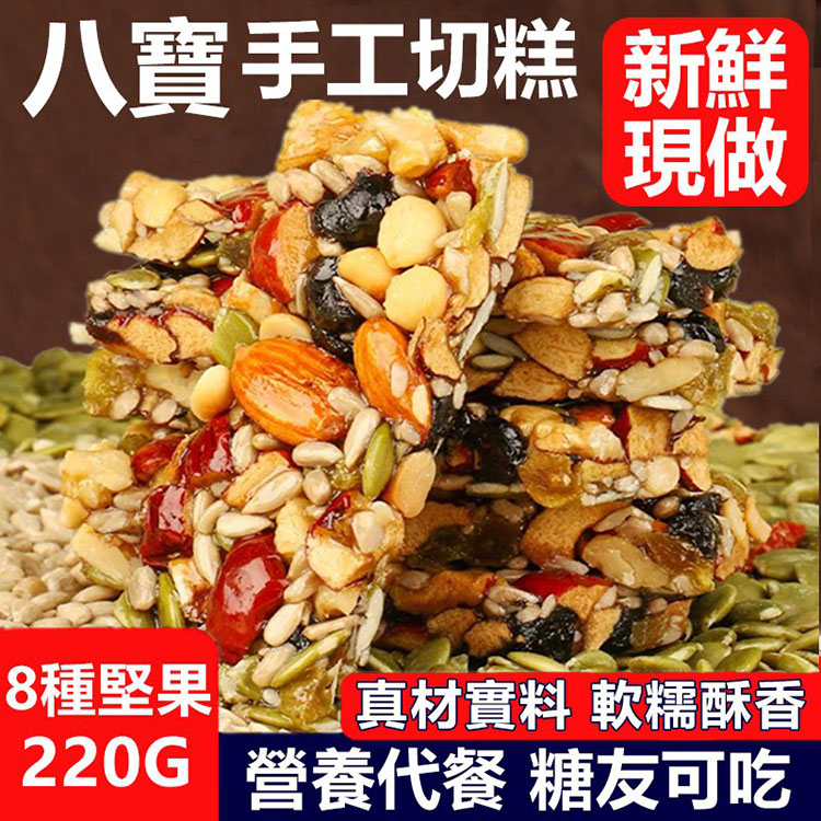八寶堅果切糕