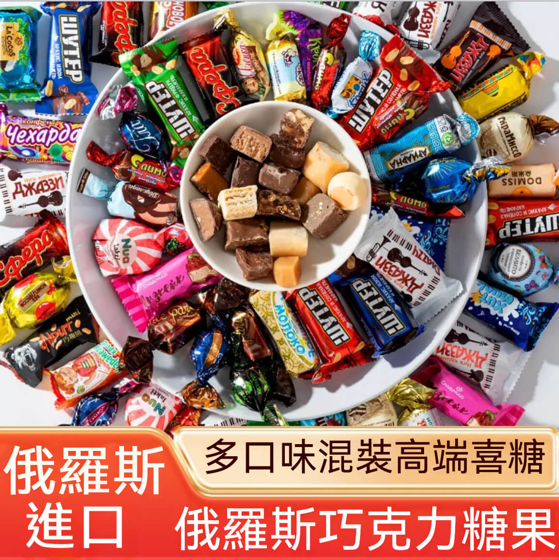 俄羅斯風味糖果